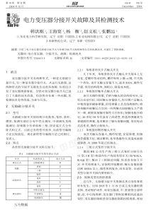 电力变压器分接开关故障及其检测技术