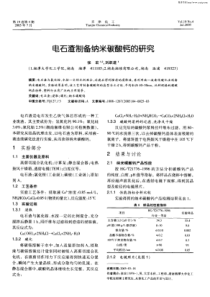 电石渣制备纳米碳酸钙的研究