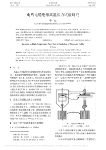 电线电缆绝缘高温压力试验研究