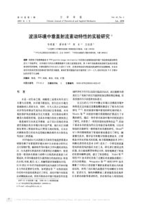 波浪环境中垂直射流紊动特性的实验研究