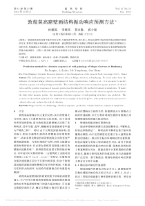 敦煌莫高窟壁画结构振动响应预测方法_杜建国_李利莎_贺永胜_郭士旭