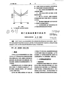 阀门在炼油装置中的应用