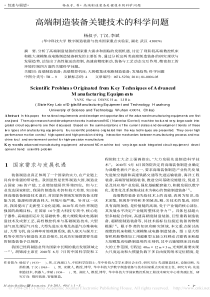 高端制造装备关键技术的科学问题