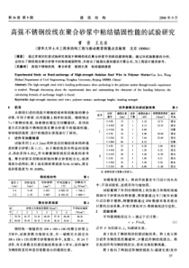 10高强不锈钢绞线在聚合砂浆中粘结锚固性能的试验研究