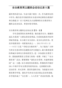 安全教育周主题班会活动记录5篇