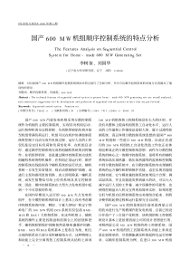 国产600MW机组顺序控制系统的特点分析