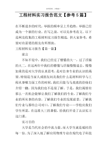 工程材料实习报告范文【参考5篇】