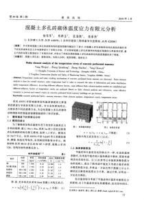 21 混凝土多孔砖砌体温度应力有限元分析