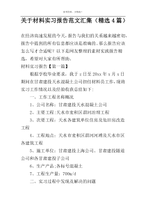 关于材料实习报告范文汇集（精选4篇）