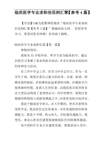 临床医学专业求职信范例汇聚【参考4篇】