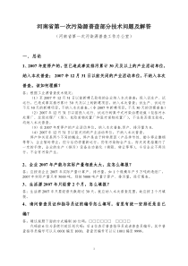 河南省第一次污染源普查部分技术问题及解答