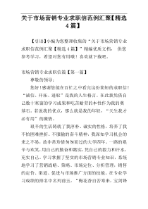 关于市场营销专业求职信范例汇聚【精选4篇】