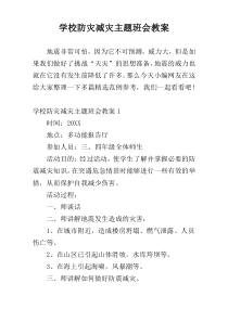 学校防灾减灾主题班会教案