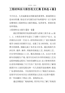 工程材料实习报告范文汇集【热选4篇】