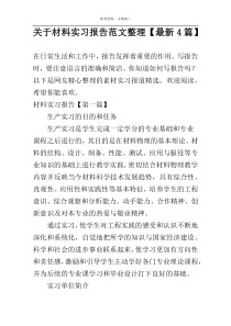 关于材料实习报告范文整理【最新4篇】