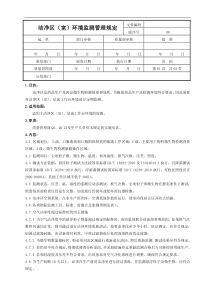 洁净区环境监测管理规定