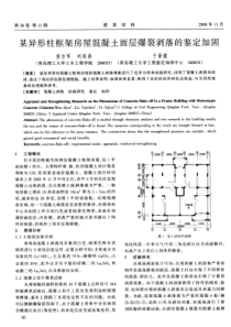 09某异形柱框架房屋混凝土面层爆裂剥落的鉴定加固