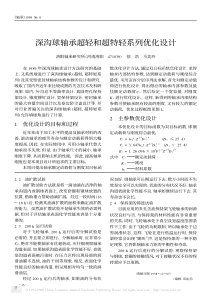 深沟球轴承超轻和超特轻系列优化设计