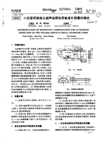 小径管焊接接头超声波探伤灵敏度补偿量的确定