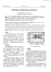 郑州蓝码大厦高层混合结构设计