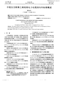 中低压交联聚乙烯绝缘电力电缆国内外标准概述