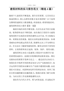 建筑材料的实习报告范文（精选4篇）