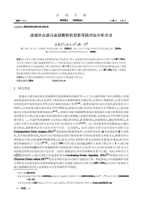 流域非点源污染源解析的投影寻踪对应分析方法