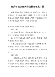 有关学校防溺水安全教育教案3篇