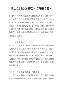 终止合同协议书范本（精编5篇）