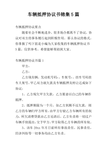 车辆抵押协议书锦集5篇