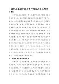 浅议工业固体废弃物污染的成因及预防