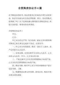 合资购房协议书4篇