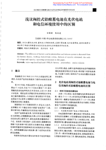 浅议阀控式铅酸蓄电池在光伏电站和电信环境使用中的区别