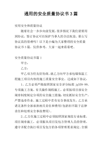 通用的安全质量协议书3篇