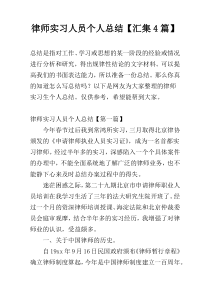 律师实习人员个人总结【汇集4篇】