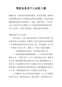 驾校业务员个人总结3篇