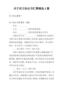 关于实习协议书汇聚精选4篇