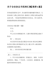 关于合伙协议书范例汇集【推荐4篇】