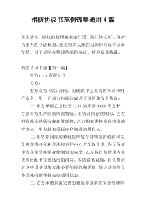 消防协议书范例锦集通用4篇