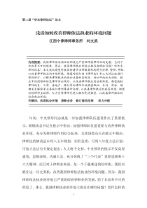 浅谈如何改善律师依法执业的内部和外部环境问题