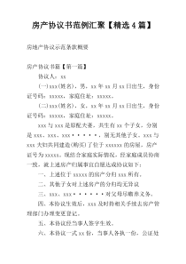 房产协议书范例汇聚【精选4篇】