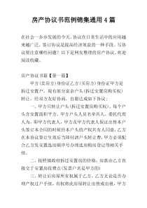 房产协议书范例锦集通用4篇