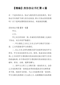 【精编】房协协议书汇聚4篇