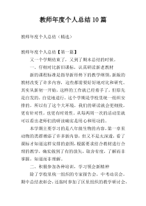 教师年度个人总结10篇