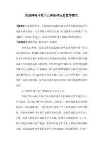 浅谈网络环境下几种新课程的教学模式