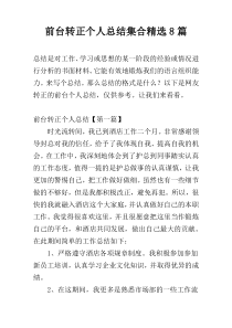 前台转正个人总结集合精选8篇