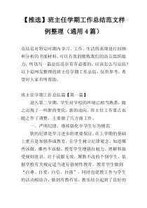 【推选】班主任学期工作总结范文样例整理（通用4篇）