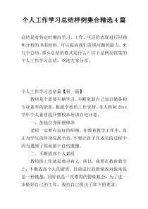 个人工作学习总结样例集合精选4篇