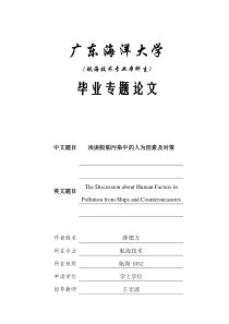 浅谈船舶污染中的人为因素及对策