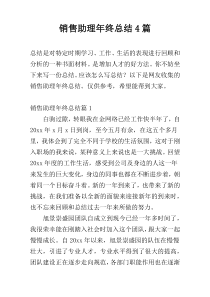 销售助理年终总结4篇